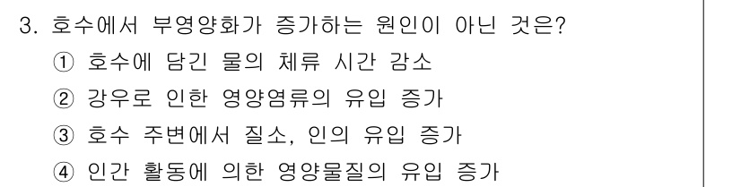 9급_지방직_공무원_환경공학개론 2024년 3번 - . 

해설: 수조에 담긴 물의 체류 시간이 감소하면 부영양화가 촉진되지... 에 관한 핵심 기출문제