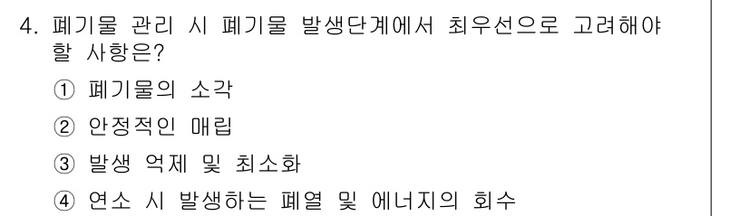 9급_지방직_공무원_환경공학개론 2024년 4번 - 폐기물 관리 시 발생단계에서 최우선으로 고려해야 할 것은 발생 억제 및 ... 에 관한 핵심 기출문제