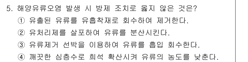 9급_지방직_공무원_환경공학개론 2024년 5번 - 정답 4번은 '깨끗한 심충수를 희석시켜 유류의 농도를 낮춘다'로, 해양오... 에 관한 핵심 기출문제