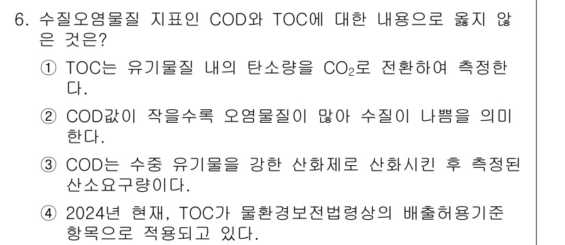 9급_지방직_공무원_환경공학개론 2024년 6번 - 정답 2는 COD가 작은 수치 오염물질이 많아 수질이 나쁨을 의미한다는 ... 에 관한 핵심 기출문제