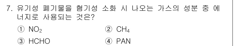 9급_지방직_공무원_환경공학개론 2024년 7번 - 정답은 ② CH₄입니다. 유기성 폐기물의 혐기성 소화 과정에서 메탄(CH... 에 관한 핵심 기출문제