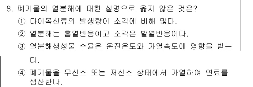 9급_지방직_공무원_환경공학개론 2024년 8번 - . 

다이옥신류의 발생량은 열분해와 관련이 있지만, 열분해가 아닌 경우... 에 관한 핵심 기출문제
