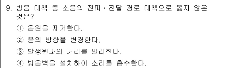 9급_지방직_공무원_환경공학개론 2024년 9번 - 소음 대책에서 "방음 대책 중 소음의 진파·전달 경로 대책에 해당하지 않... 에 관한 핵심 기출문제