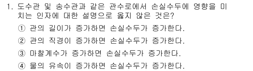 9급_지방직_공무원_환경공학개론 2025년 1번 - 정답 2번입니다. 관의 직경이 증가하면 손실수두는 감소합니다. 이는 관의... 에 관한 핵심 기출문제