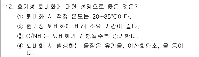 9급_지방직_공무원_환경공학개론 2025년 12번 - 4번이 정답인 이유는 호기성 테비화 과정에서 발생하는 물질 대부분이 유기... 에 관한 핵심 기출문제