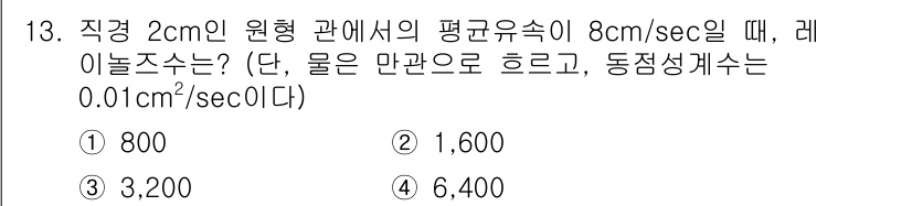 9급_지방직_공무원_환경공학개론 2025년 13번 - 레일러 수소 공식에 따르면, 레일러 수는 유체의 점도와 밀도에 따라 달라... 에 관한 핵심 기출문제