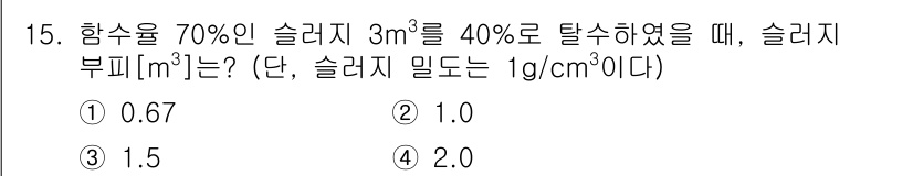 9급_지방직_공무원_환경공학개론 2025년 15번 - 슬러지의 부피를 구하기 위해 먼저 슬러지의 질량과 밀도를 계산해야 합니다... 에 관한 핵심 기출문제