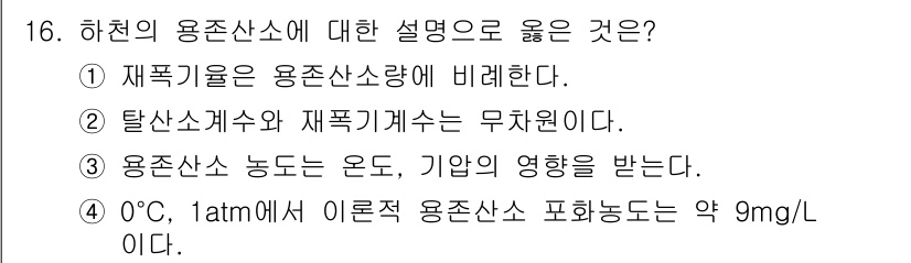 9급_지방직_공무원_환경공학개론 2025년 16번 - . 

하천의 용존산소는 수중 생물체의 호흡에 필수적이며, 수온이 낮을수... 에 관한 핵심 기출문제