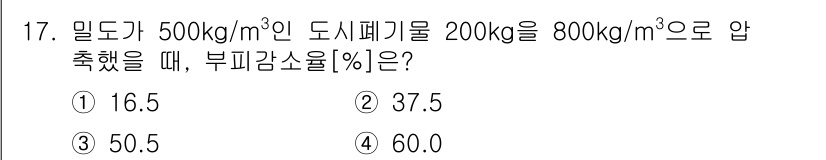 9급_지방직_공무원_환경공학개론 2025년 17번 - 부피감소율은 다음과 같은 공식을 통해 계산할 수 있습니다: 부피감소율 =... 에 관한 핵심 기출문제