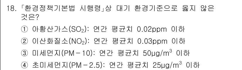 9급_지방직_공무원_환경공학개론 2025년 18번 - . 초미세먼지(PM-2.5)의 연간 평균치가 25μg/m³ 이하인 기준이... 에 관한 핵심 기출문제