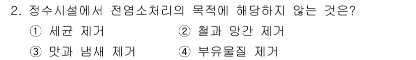 9급_지방직_공무원_환경공학개론 2025년 2번 - . 부유물질 제거는 정수 시설의 목표가 아니라 하수 처리와 관련된 개념입... 에 관한 핵심 기출문제
