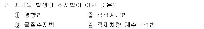 9급_지방직_공무원_환경공학개론 2025년 3번 - . 경향법은 폐기물 발생량을 직접적으로 측정하기 위한 방법이 아닌, 추세... 에 관한 핵심 기출문제