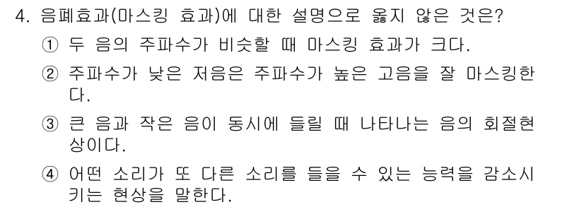 9급_지방직_공무원_환경공학개론 2025년 4번 - 음파효과(마스킹 효과)는 주파수가 비슷한 소리들이 겹칠 때 발생합니다. ... 에 관한 핵심 기출문제