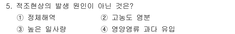 9급_지방직_공무원_환경공학개론 2025년 5번 - 정답은 2번 "고농도 염분"입니다. 고농도 염분은 적조현상의 주요 원인이... 에 관한 핵심 기출문제