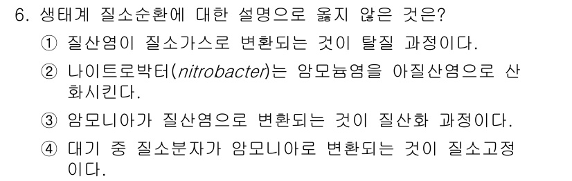 9급_지방직_공무원_환경공학개론 2025년 6번 - 나이트로박터(nitrobacter)는 산화질소를 질산염으로 변환하는 미생... 에 관한 핵심 기출문제