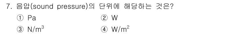 9급_지방직_공무원_환경공학개론 2025년 7번 - 음압(sound pressure)의 단위는 파스칼(Pa)이다. 음압은 압... 에 관한 핵심 기출문제