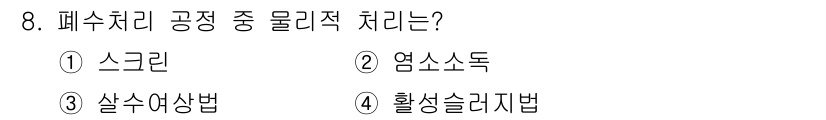 9급_지방직_공무원_환경공학개론 2025년 8번 - 정답은 1. 스크린입니다. 스크린은 폐수처리 공정에서 큰 입자를 제거하는... 에 관한 핵심 기출문제