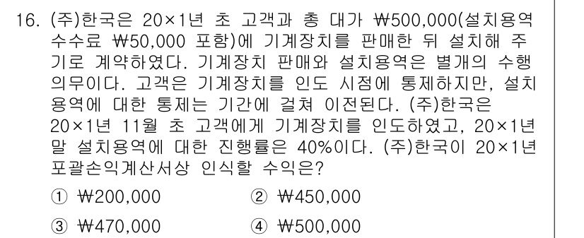 9급_지방직_공무원_회계학 2024년 16번 - 문제에서 (주)한국은 고객에게 기계장치 판매와 설치용역을 함께 제공하며 ... 에 관한 핵심 기출문제