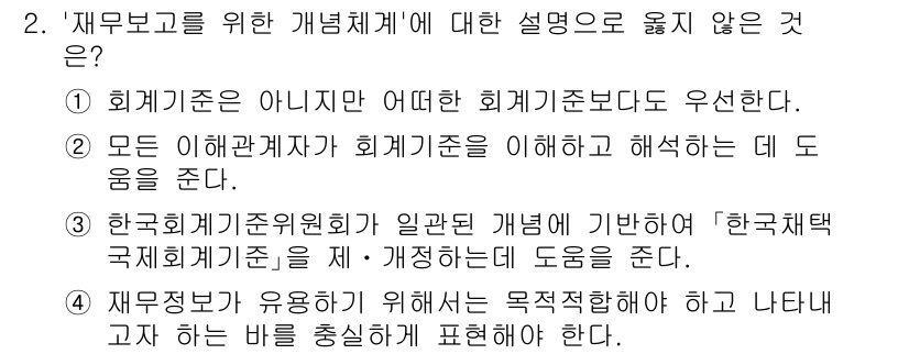 9급_지방직_공무원_회계학 2024년 2번 - . 

이유: 회계기준에 대한 설명에서 "회계기준은 아니지만..."이라는... 에 관한 핵심 기출문제