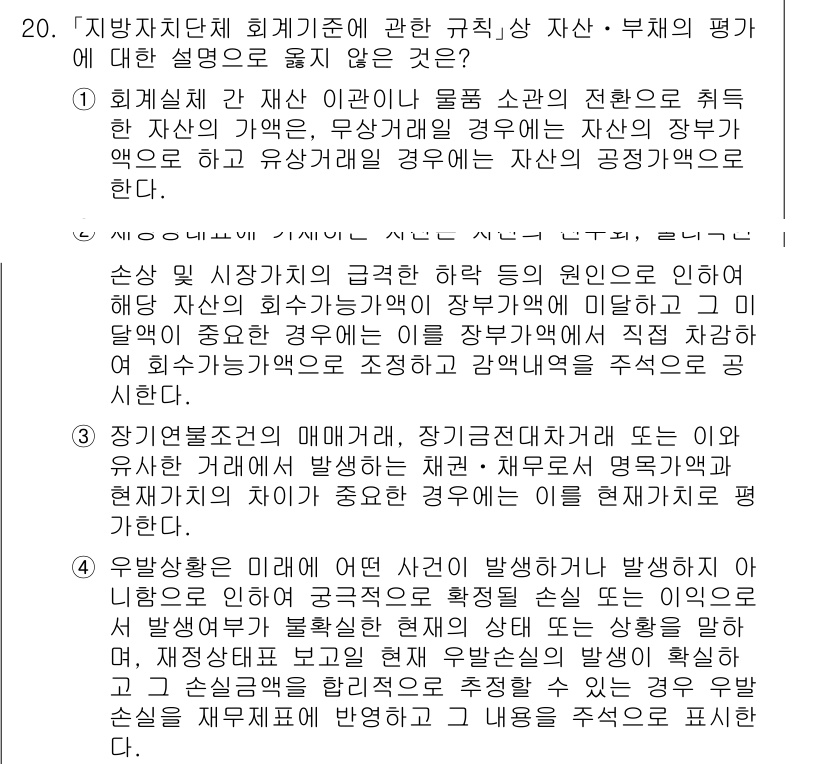 9급_지방직_공무원_회계학 2024년 20번 - 정답은 1입니다. 지방자치단체 회계기준에 따르면 자산은 그 사용 목적과 ... 에 관한 핵심 기출문제