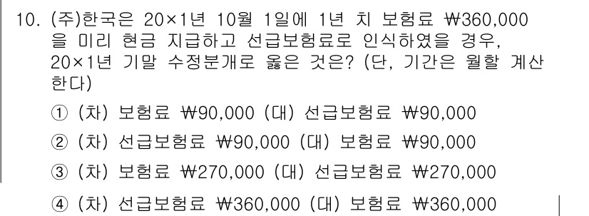 9급_지방직_공무원_회계학 2025년 10번 - 문제에서 요구하는 계산은 보장된 보험료와 선급보험료를 각각 기록하는 것입... 에 관한 핵심 기출문제