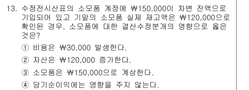 9급_지방직_공무원_회계학 2025년 13번 - 수정재고자산표의 소모품 계정에서 잔액이 W150,000이고, 실제 재고가... 에 관한 핵심 기출문제