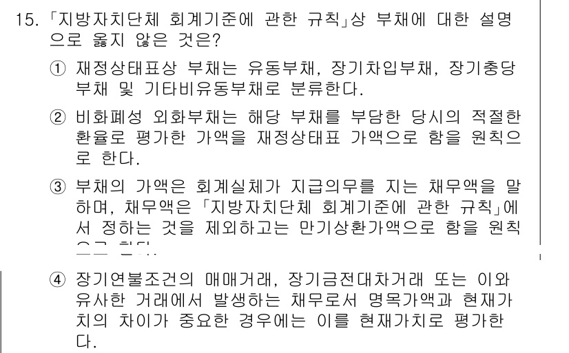 9급_지방직_공무원_회계학 2025년 15번 - 회계 기준에 따르면 비록 자산이나 부채가 아닌 회계 유해 및 소득으로 인... 에 관한 핵심 기출문제
