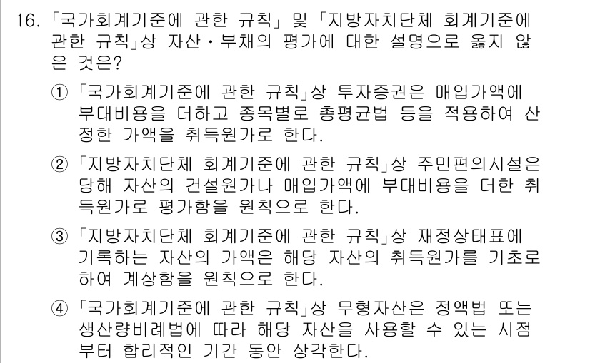 9급_지방직_공무원_회계학 2025년 16번 - . 

이유: 지방자치단체 회계기준에 따르면, 자산의 평가 방법은 공정가... 에 관한 핵심 기출문제