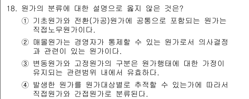 9급_지방직_공무원_회계학 2025년 18번 - 정답 2번은 매몰원가가 경영자가 통제할 수 없는 원가로서 의사결정에 영향... 에 관한 핵심 기출문제