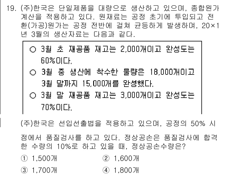 9급_지방직_공무원_회계학 2025년 19번 - 이 문제에서 요구하는 것은 공정과정에서의 단위당 생산비용을 계산하는 것입... 에 관한 핵심 기출문제