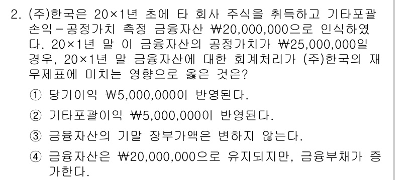 9급_지방직_공무원_회계학 2025년 2번 - 정답 2는 20×1년 초에 주식을 발행하면서 발생한 자본조정이 자본금의 ... 에 관한 핵심 기출문제