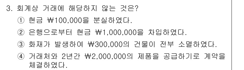 9급_지방직_공무원_회계학 2025년 3번 - 4번이 정답인 이유는 '거래처와 2년간 ₩2,000,000의 제품을 공급... 에 관한 핵심 기출문제