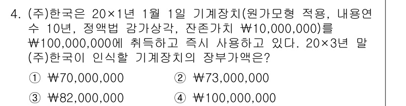 9급_지방직_공무원_회계학 2025년 4번 - 해당 기계장치의 감가상각을 계산할 때, 정액법을 사용하여 매년 일정한 금... 에 관한 핵심 기출문제