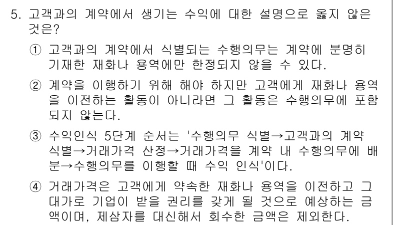 9급_지방직_공무원_회계학 2025년 5번 - 고객과의 계약에서 발생하는 수익에 대한 설명 중, "고객과의 계약이 식별... 에 관한 핵심 기출문제
