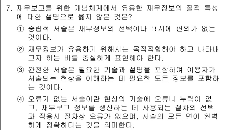 9급_지방직_공무원_회계학 2025년 7번 - . 

이유: 4번은 자료의 정확성과 신뢰성을 보장하는 데 필요한 서식과... 에 관한 핵심 기출문제