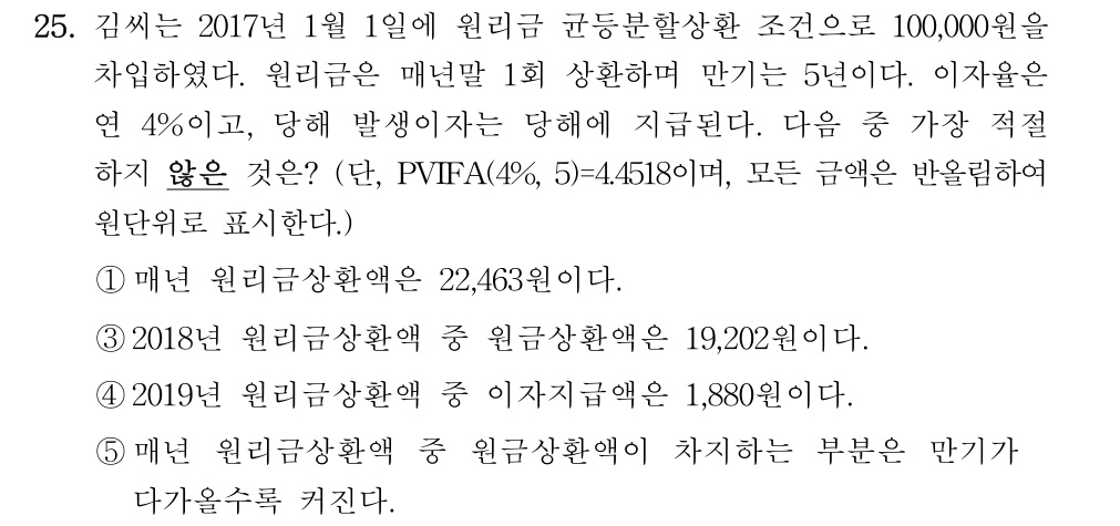 공인회계사_1차 2018년 25번 기출문제