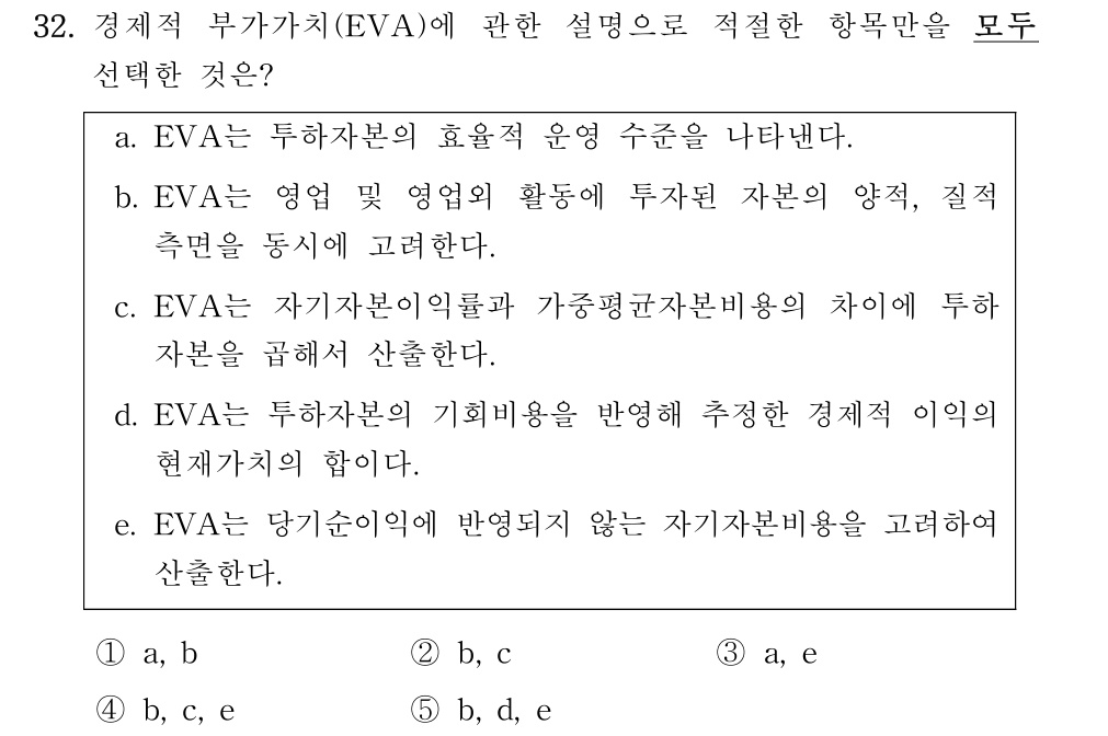 공인회계사_1차 2021년 32번 기출문제