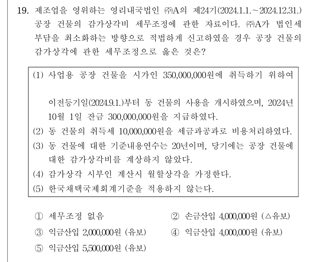 공인회계사_1차 2024년 139번 기출문제