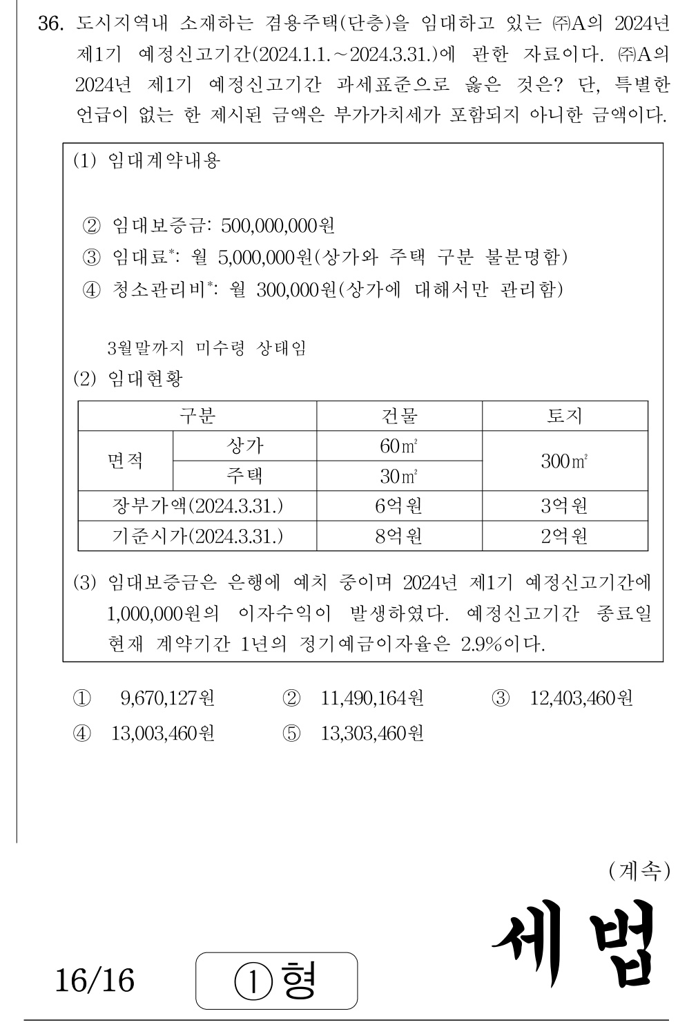 공인회계사_1차 2024년 156번 기출문제