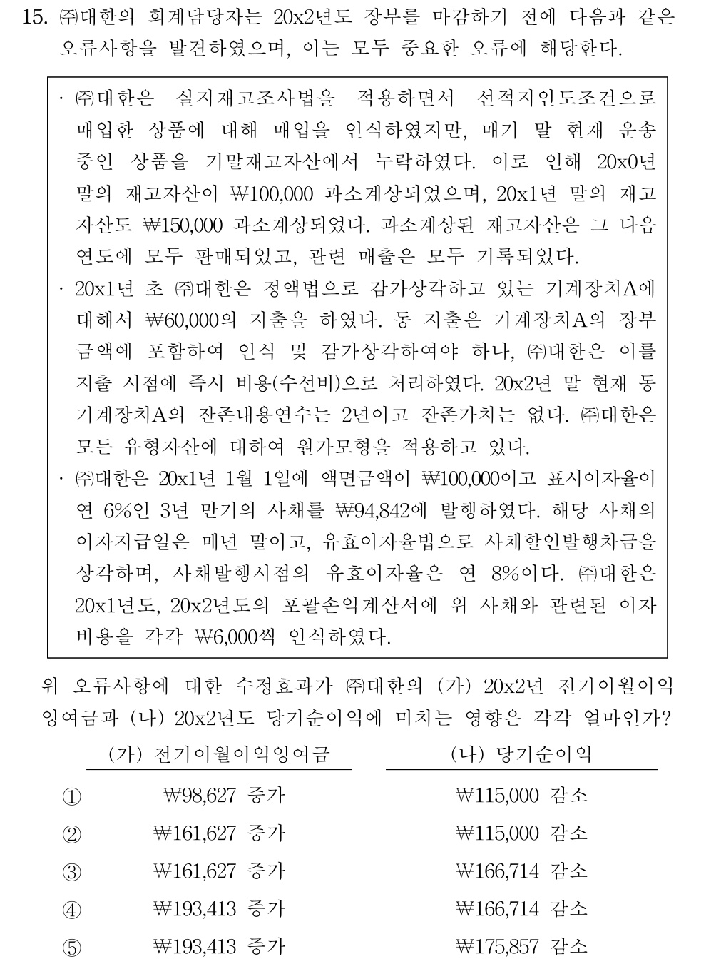 공인회계사_1차 2024년 175번 기출문제