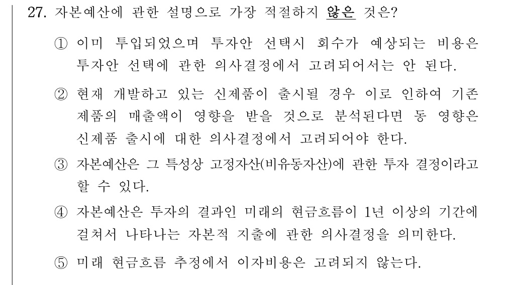 공인회계사_1차 2024년 27번 기출문제
