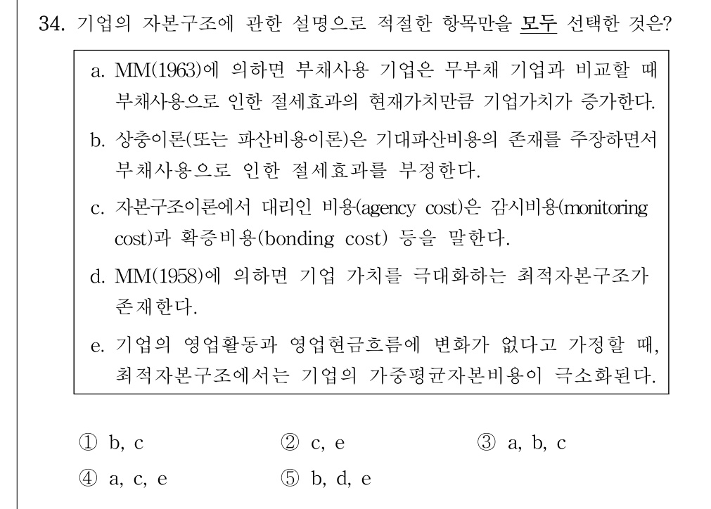 공인회계사_1차 2024년 34번 기출문제