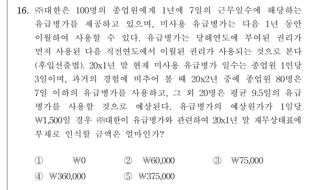 공인회계사_1차 2025년 80번 기출문제