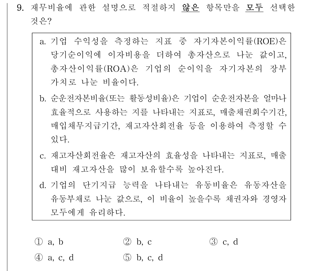 공인회계사_1차 2025년 9번 기출문제