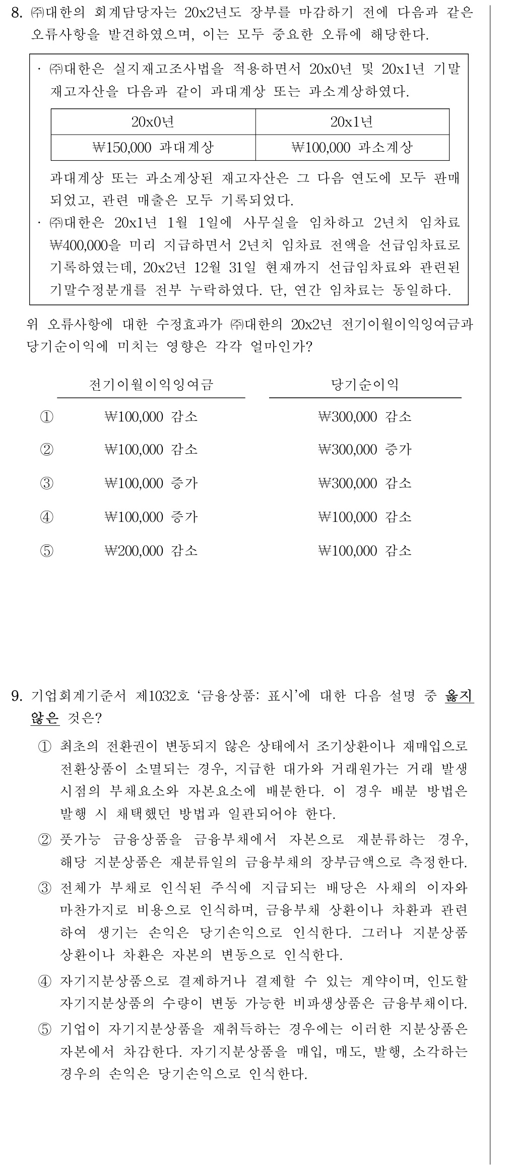 공인회계사_1차 2026년 72번 기출문제
