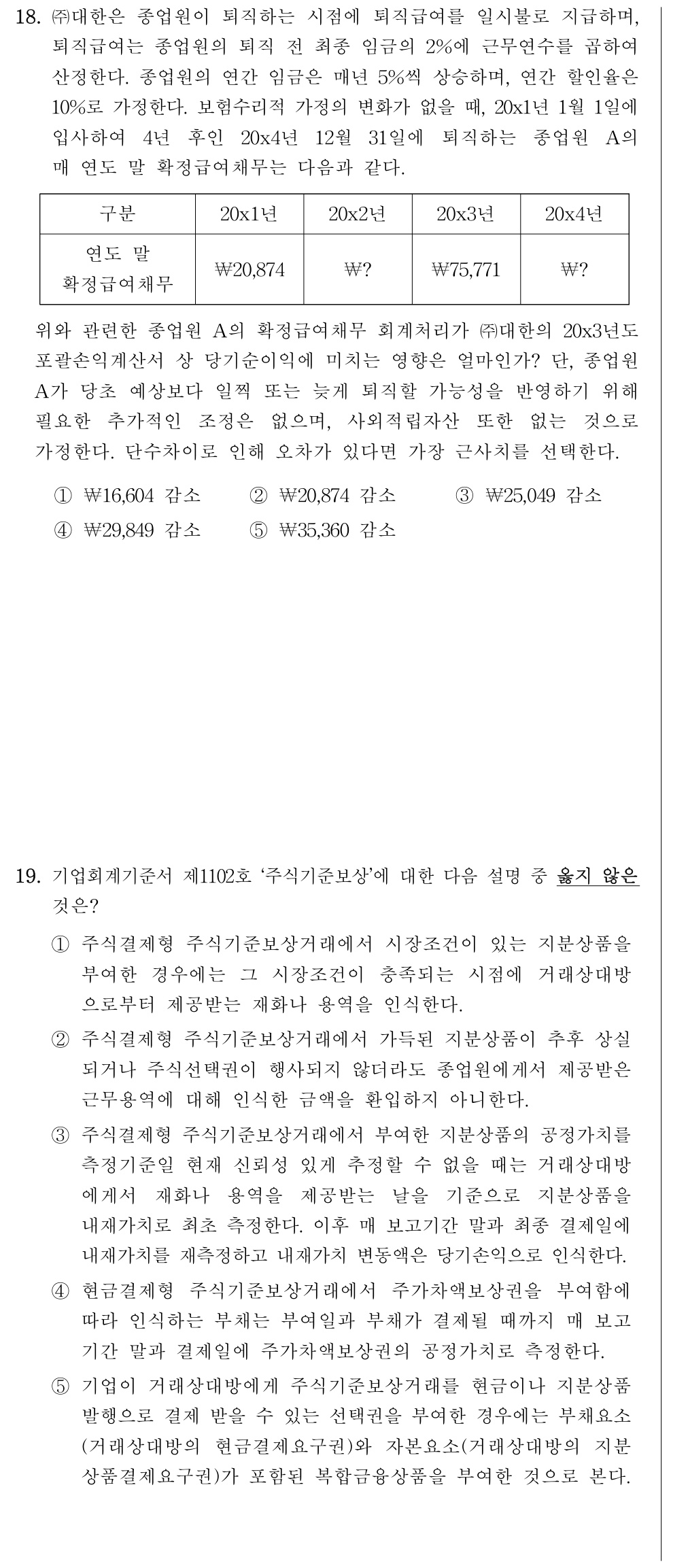 공인회계사_1차 2026년 82번 기출문제