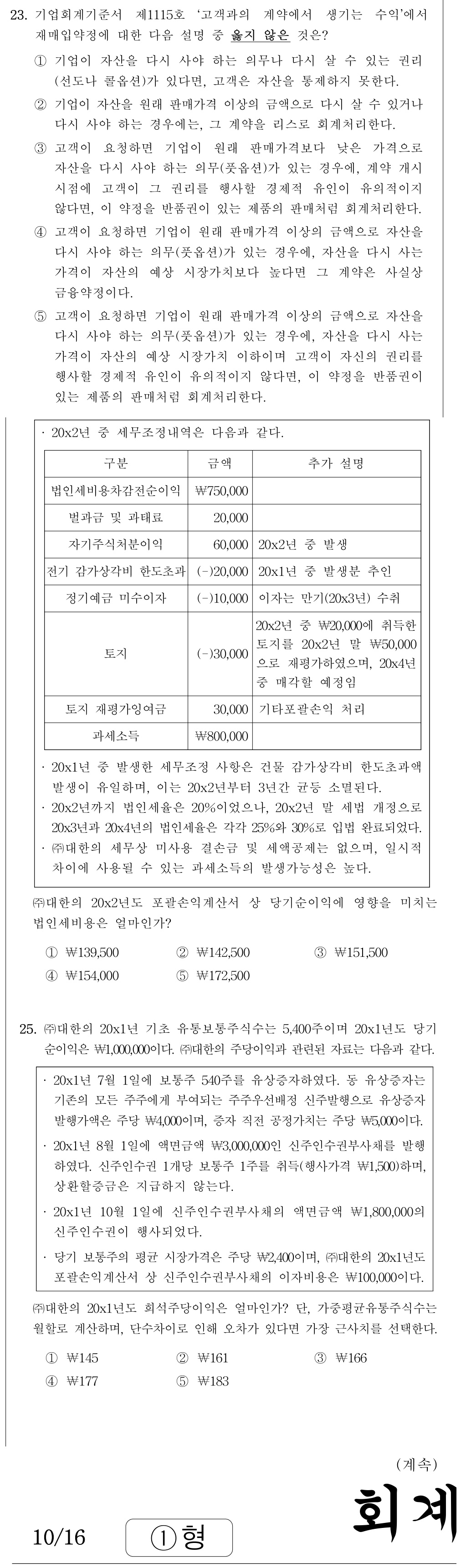 공인회계사_1차 2026년 89번 기출문제