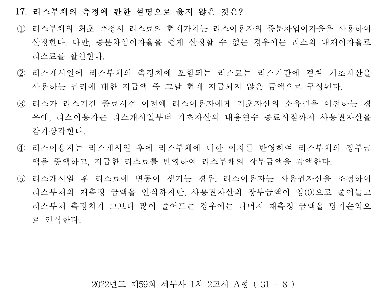 세무사_1차 2022년 17번 기출문제