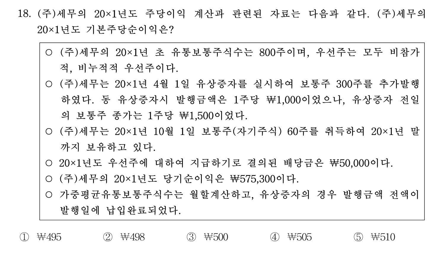 세무사_1차 2022년 18번 기출문제