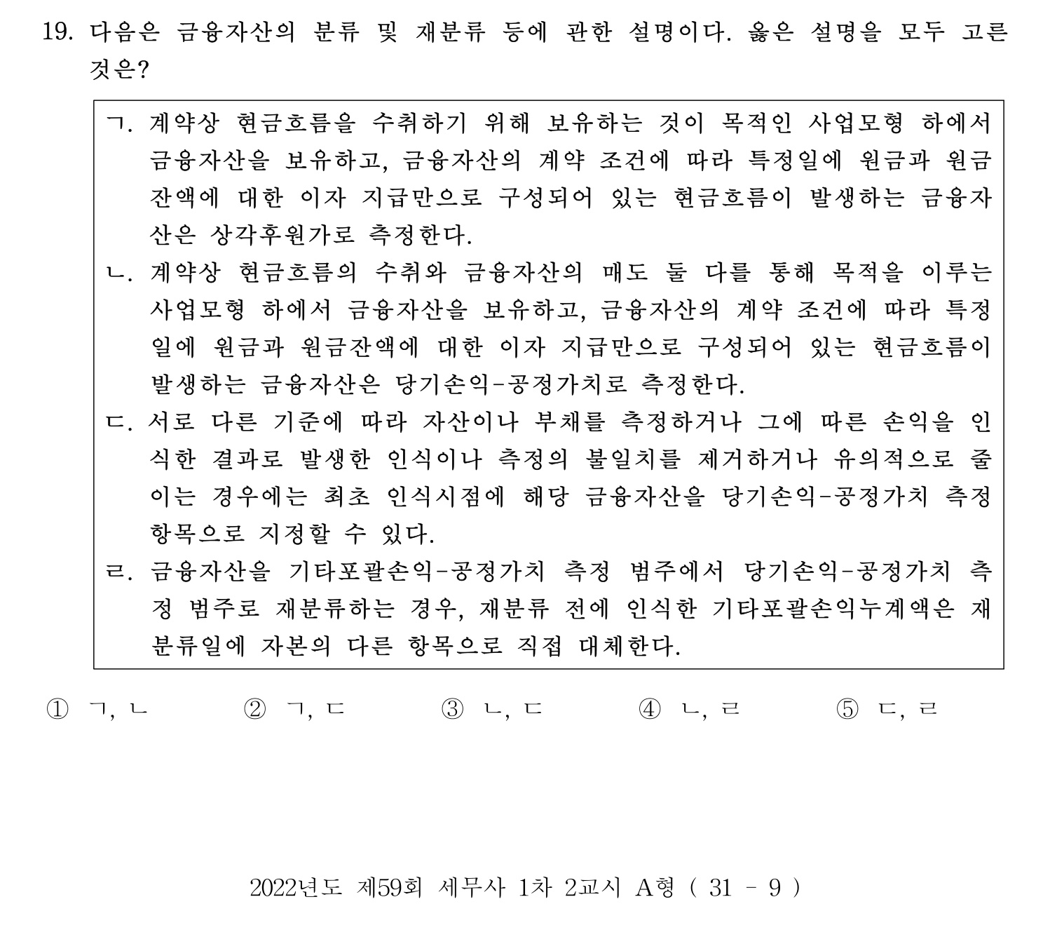 세무사_1차 2022년 19번 기출문제